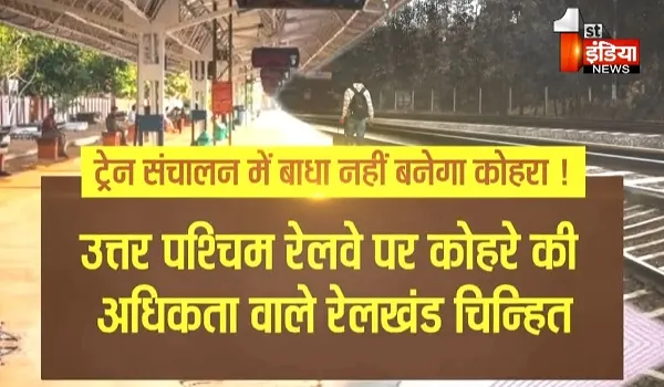VIDEO: कोहरा नहीं बनेगा बाधा! उत्तर-पश्चिम रेलवे में ट्रेन संचालन के लिए इंतजाम, रेलवे प्रशासन ने दिए 877 फॉग सेफ्टी डिवाइस